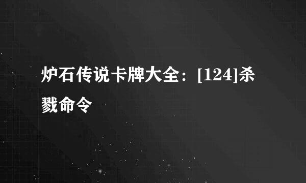 炉石传说卡牌大全：[124]杀戮命令