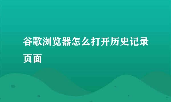 谷歌浏览器怎么打开历史记录页面