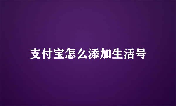 支付宝怎么添加生活号