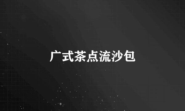 广式茶点流沙包