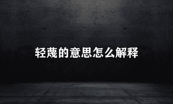 轻蔑的意思怎么解释