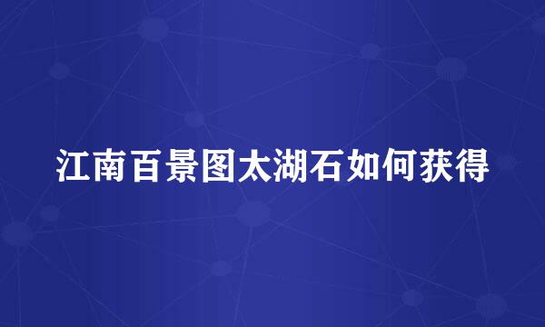 江南百景图太湖石如何获得