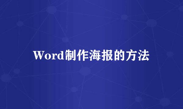 Word制作海报的方法