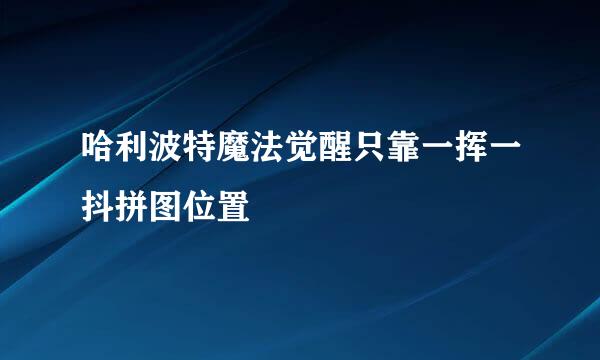 哈利波特魔法觉醒只靠一挥一抖拼图位置
