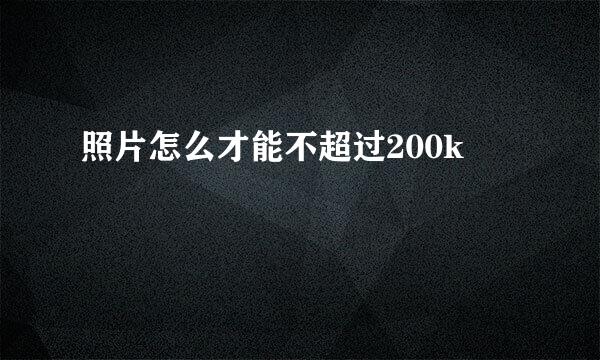 照片怎么才能不超过200k