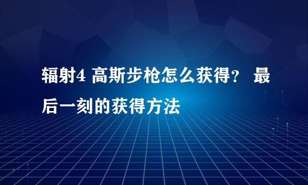 辐射4 高斯步枪怎么获得? 最后一刻的获得方法