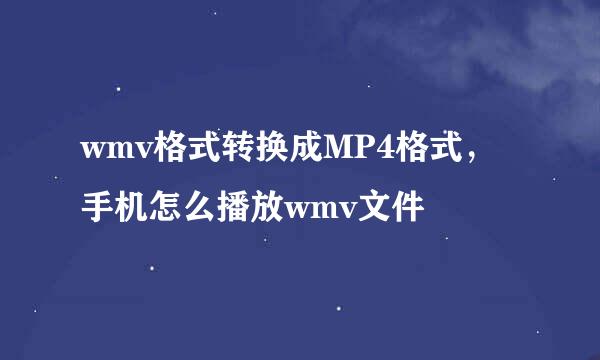 wmv格式转换成MP4格式，手机怎么播放wmv文件
