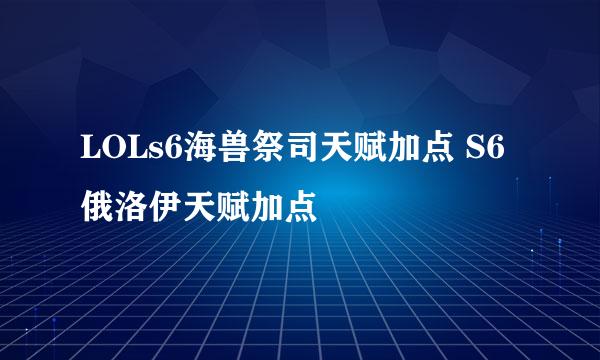 LOLs6海兽祭司天赋加点 S6俄洛伊天赋加点