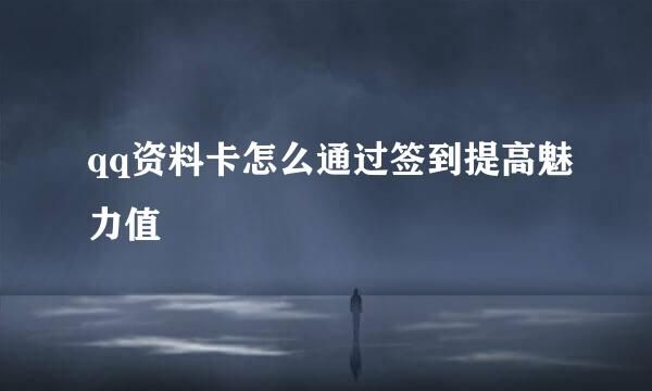 qq资料卡怎么通过签到提高魅力值