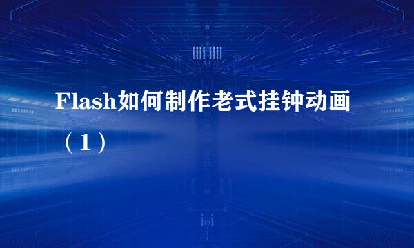 Flash如何制作老式挂钟动画(1)