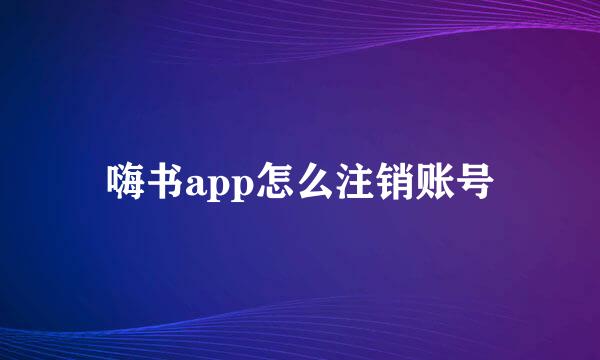 嗨书app怎么注销账号