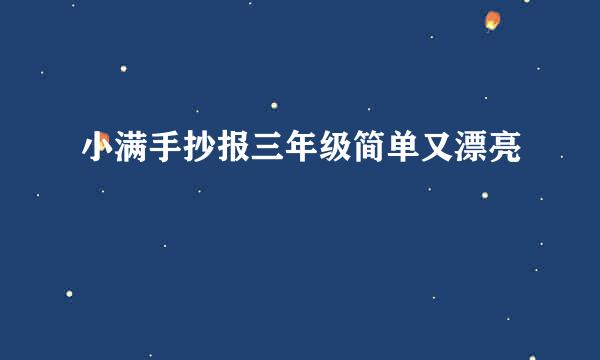 小满手抄报三年级简单又漂亮