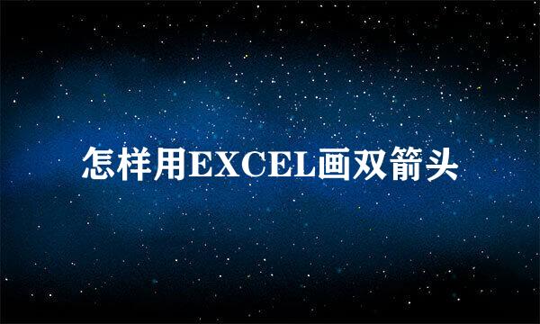 怎样用EXCEL画双箭头