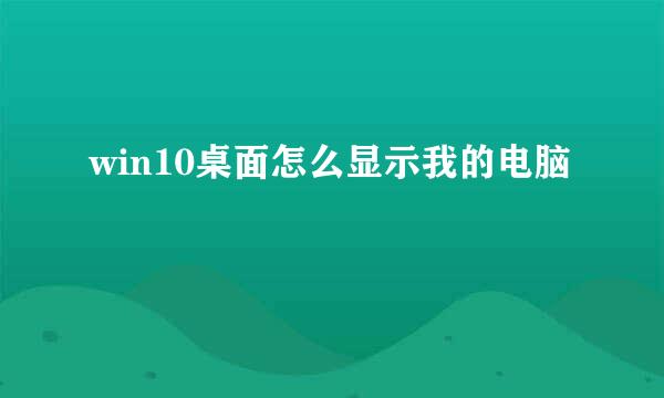 win10桌面怎么显示我的电脑