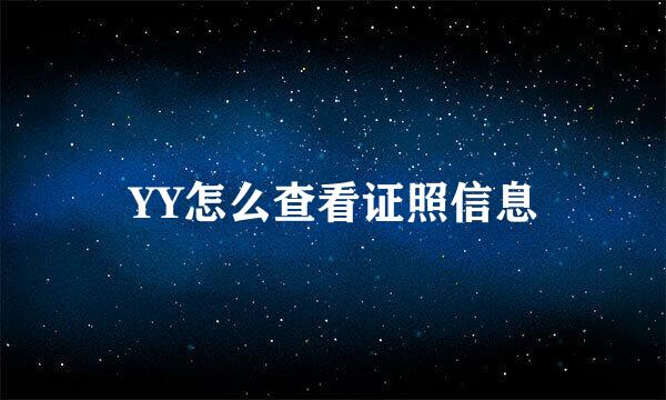 YY怎么查看证照信息