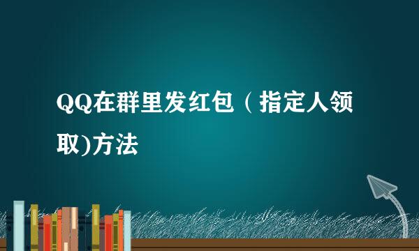 QQ在群里发红包（指定人领取)方法