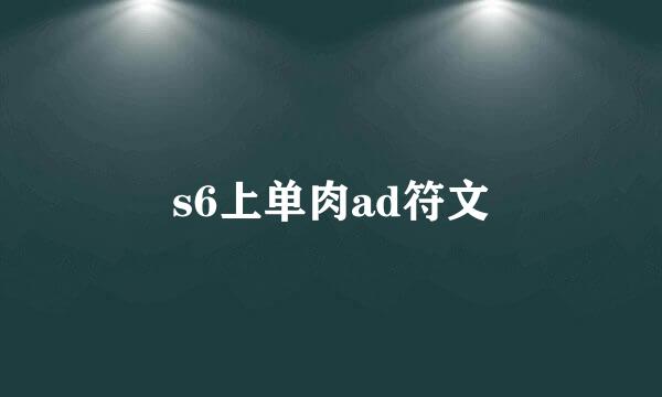 s6上单肉ad符文