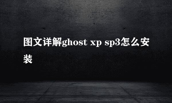 图文详解ghost xp sp3怎么安装