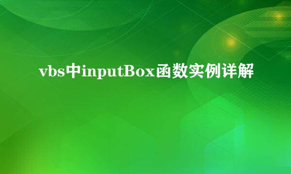 vbs中inputBox函数实例详解