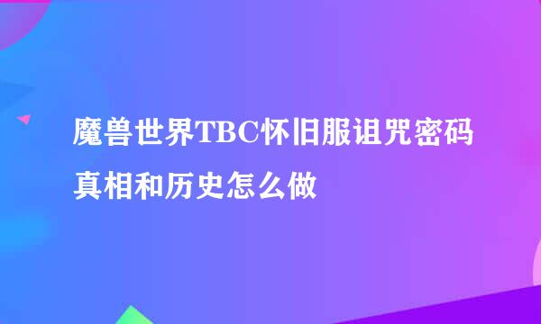 魔兽世界TBC怀旧服诅咒密码真相和历史怎么做