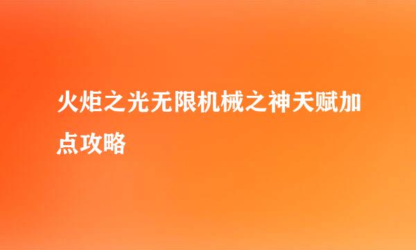 火炬之光无限机械之神天赋加点攻略