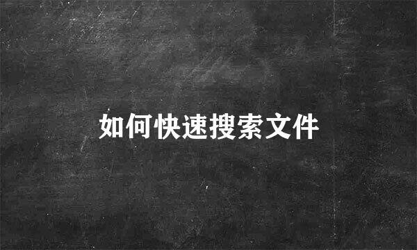 如何快速搜索文件