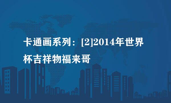 卡通画系列：[2]2014年世界杯吉祥物福来哥