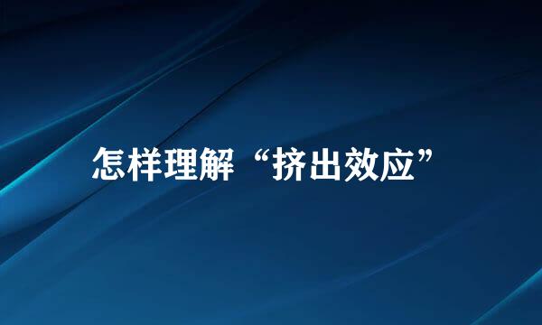 怎样理解“挤出效应”