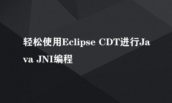 轻松使用Eclipse CDT进行Java JNI编程