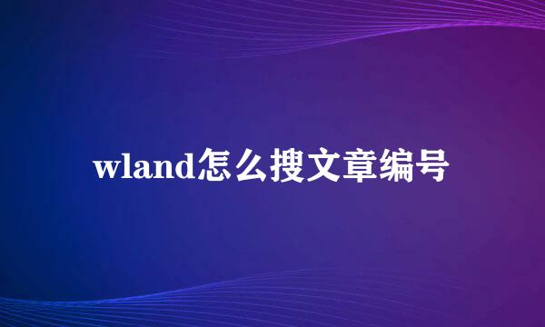 wland怎么搜文章编号