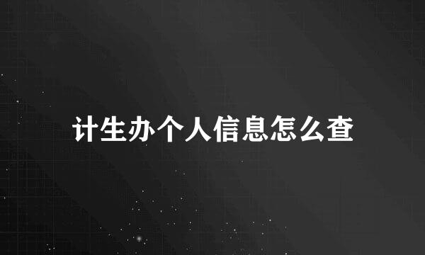 计生办个人信息怎么查