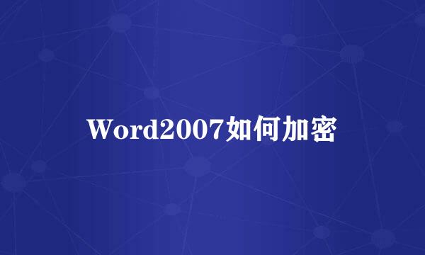 Word2007如何加密