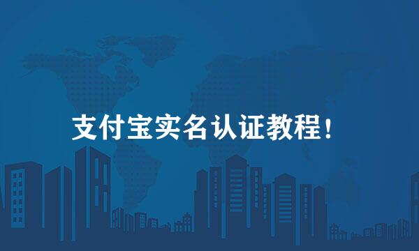 支付宝实名认证教程！