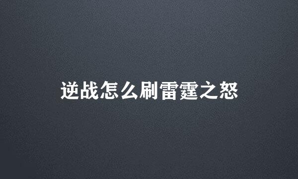 逆战怎么刷雷霆之怒