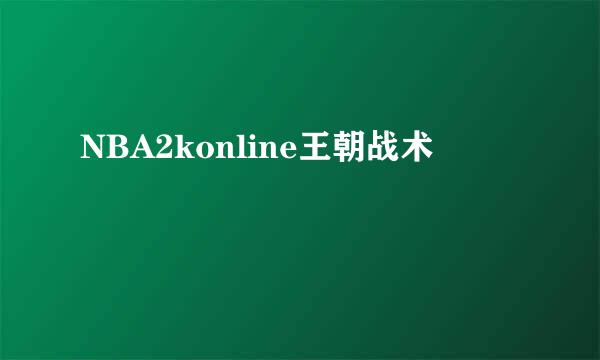 NBA2konline王朝战术