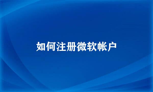 如何注册微软帐户