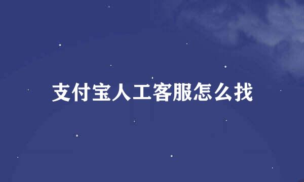 支付宝人工客服怎么找