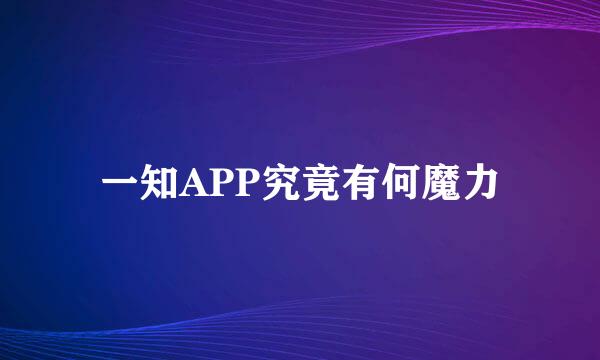 一知APP究竟有何魔力