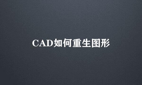 CAD如何重生图形