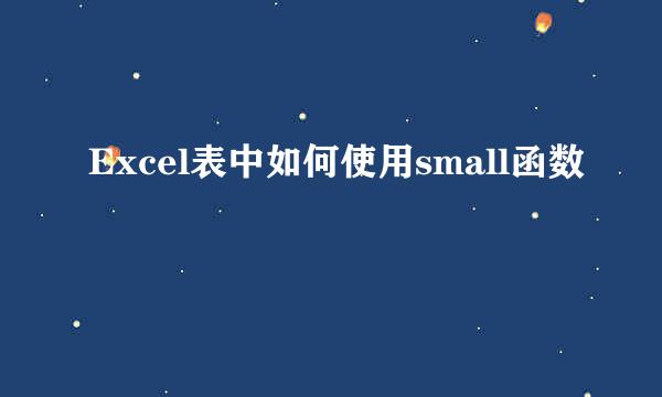 Excel表中如何使用small函数