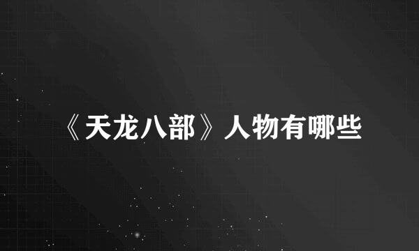 《天龙八部》人物有哪些