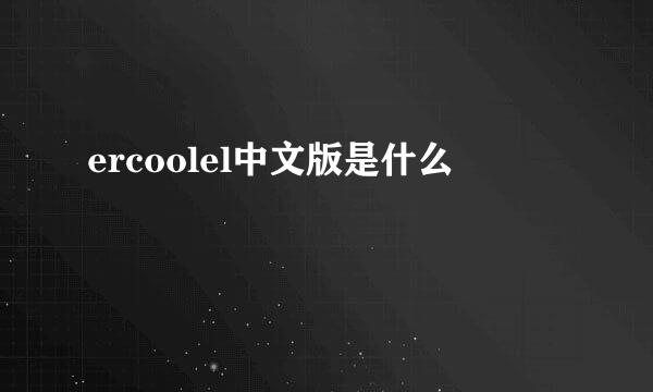 ercoolel中文版是什么