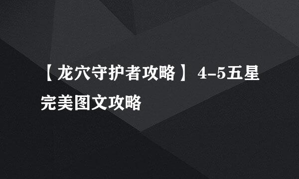 【龙穴守护者攻略】 4-5五星完美图文攻略