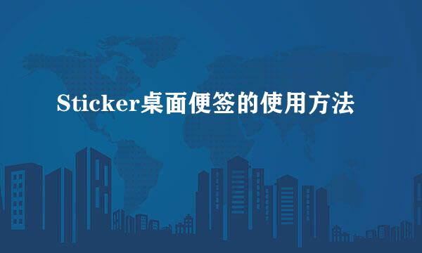 Sticker桌面便签的使用方法