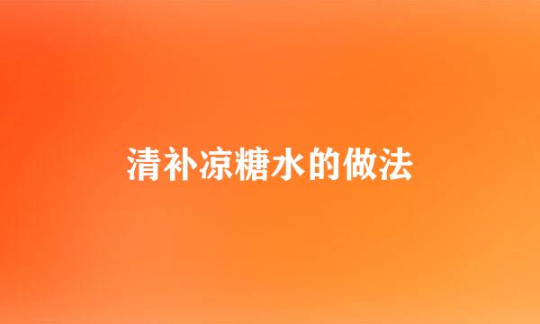 清补凉糖水的做法