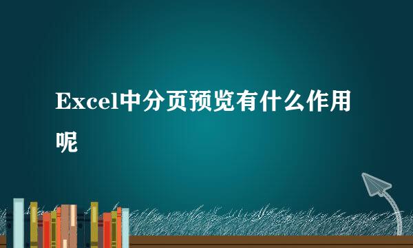 Excel中分页预览有什么作用呢