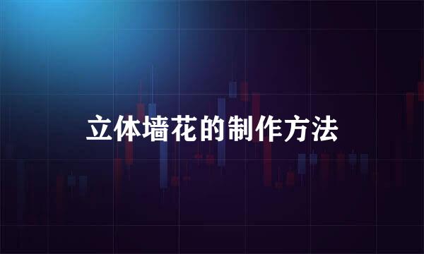 立体墙花的制作方法