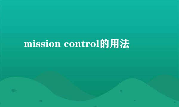 mission control的用法