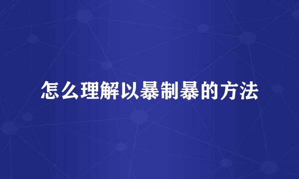 怎么理解以暴制暴的方法