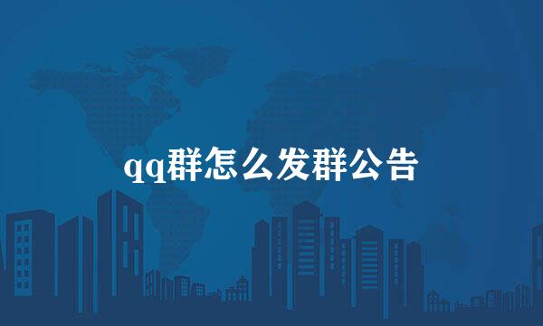 qq群怎么发群公告